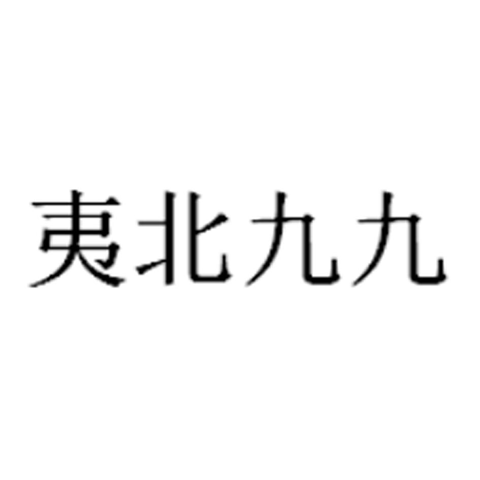 夷北九九