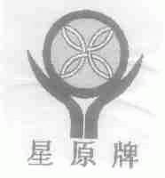 星原