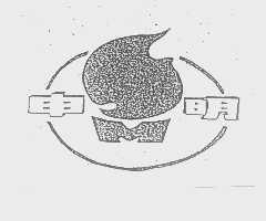 申明