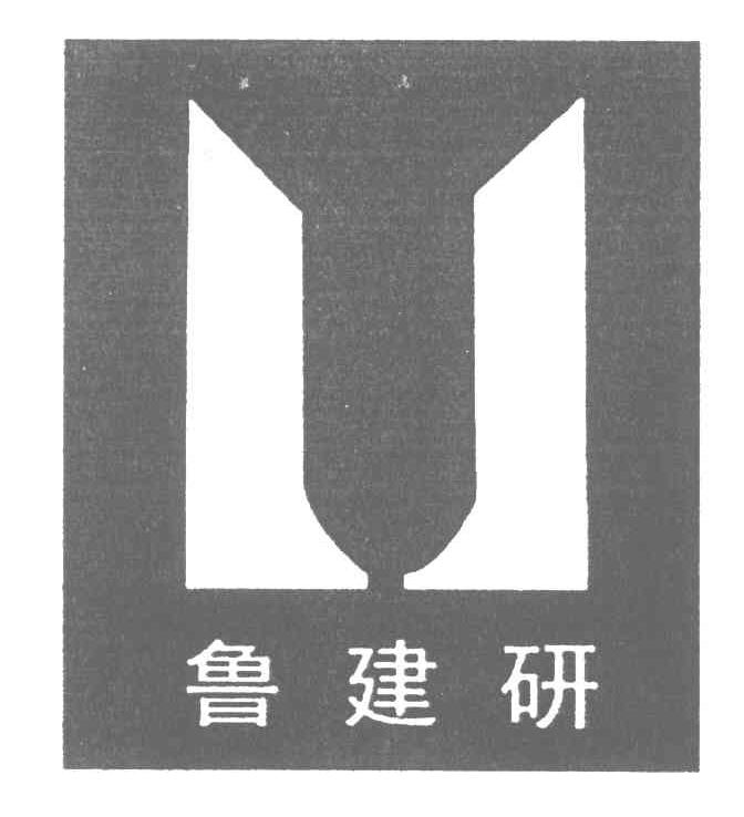 鲁建研