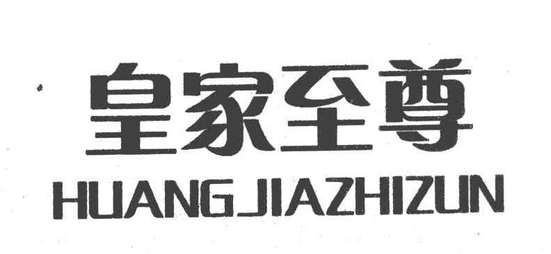 皇家至尊