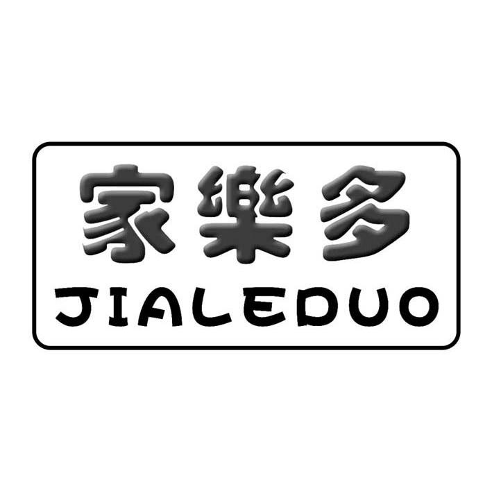 家乐多