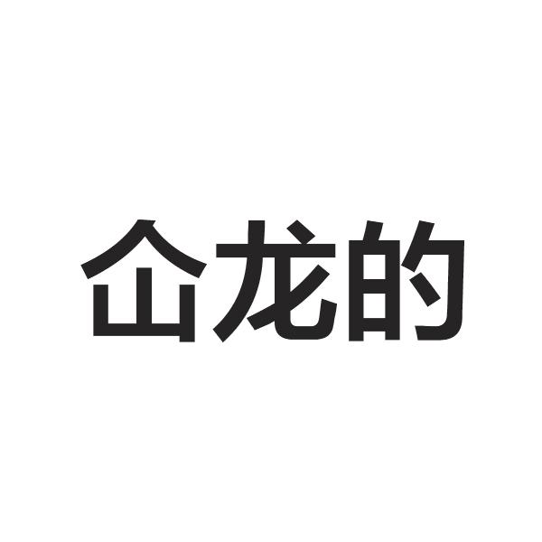 仚龙的