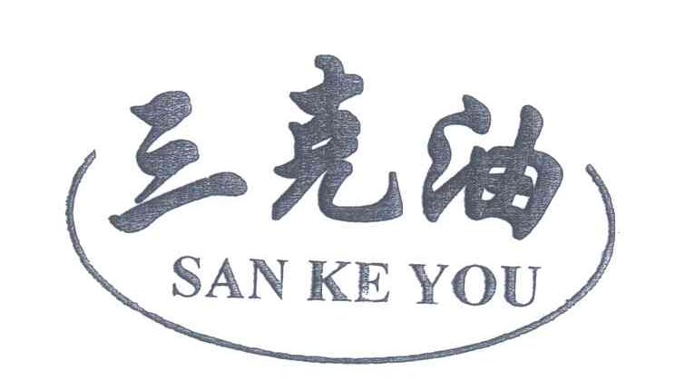 三克油
