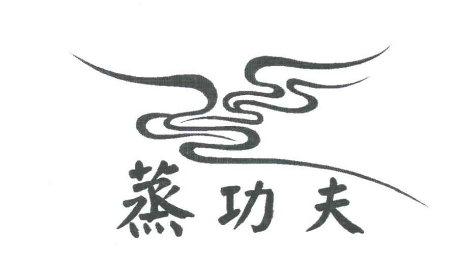 蒸功夫
