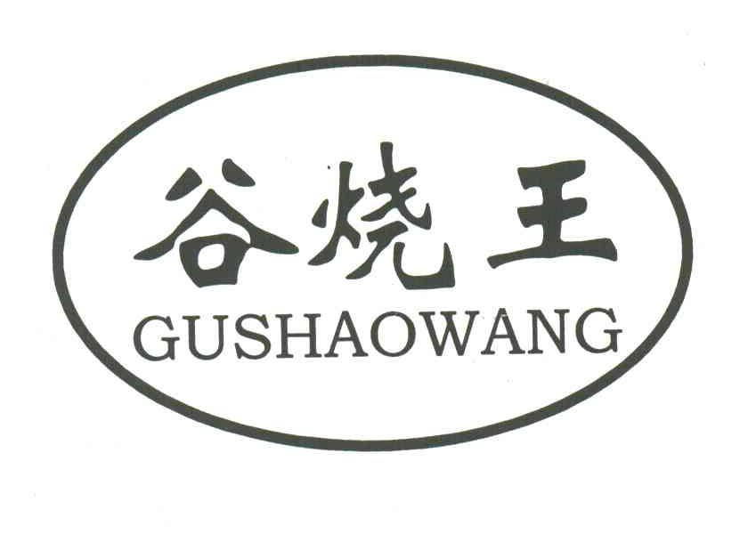 谷烧王