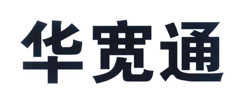 华宽通