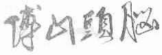 傅山头脑