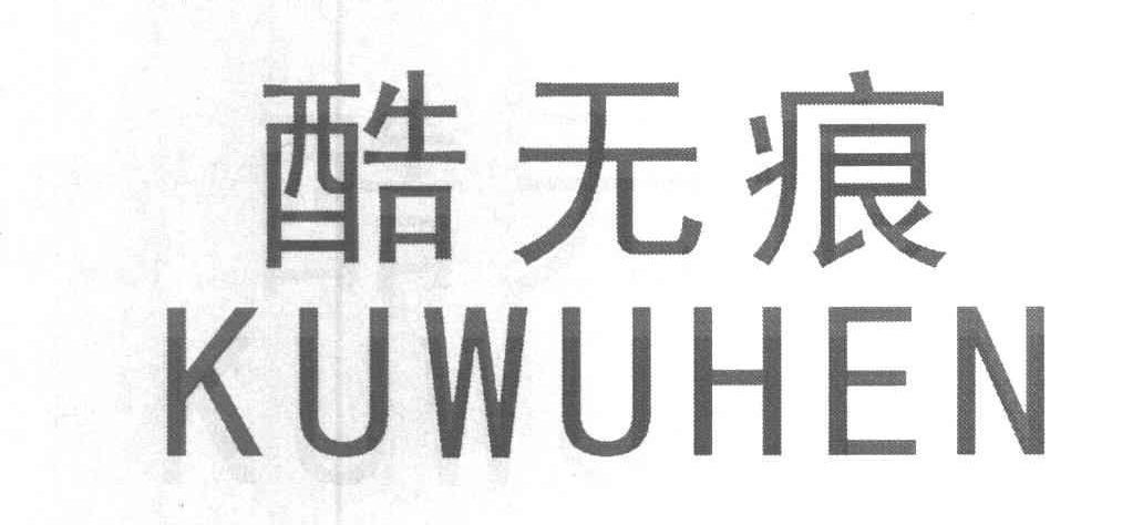 酷无痕