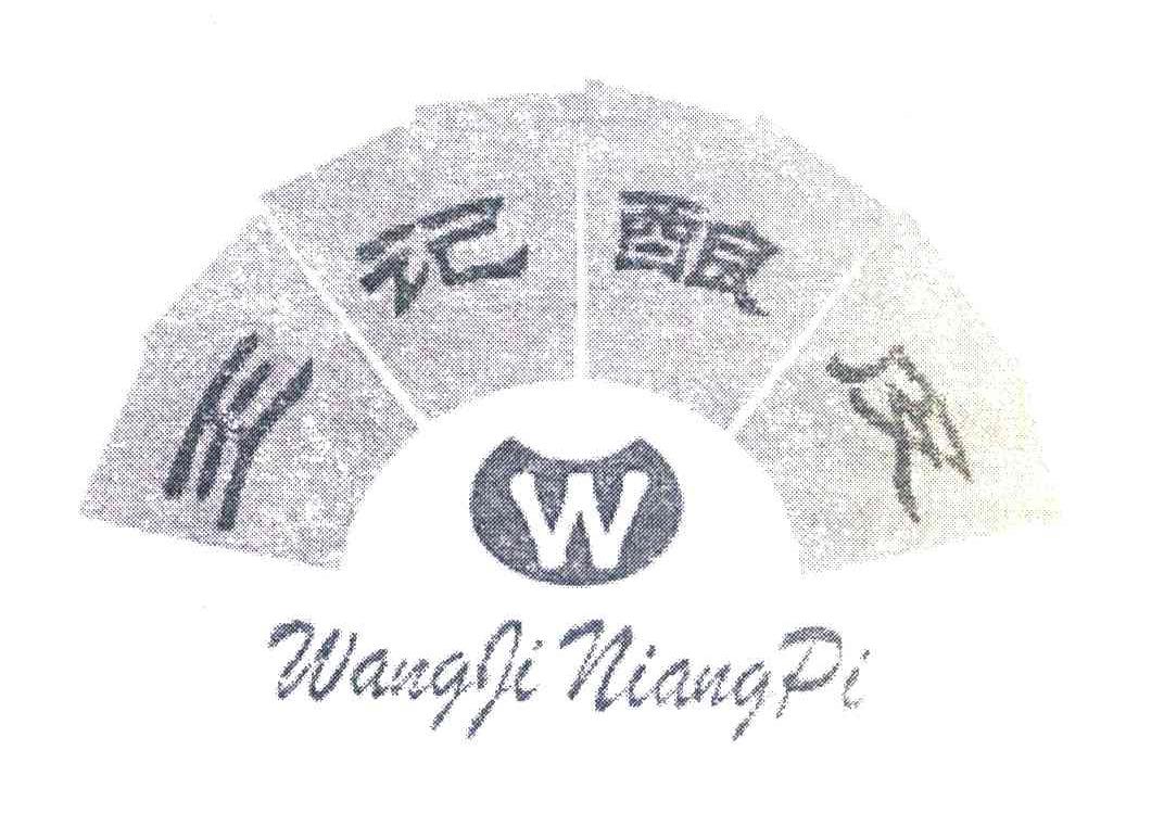 王记酿皮 W
