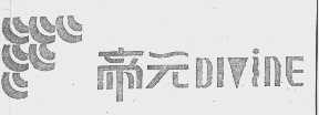 帝元   DIVINE