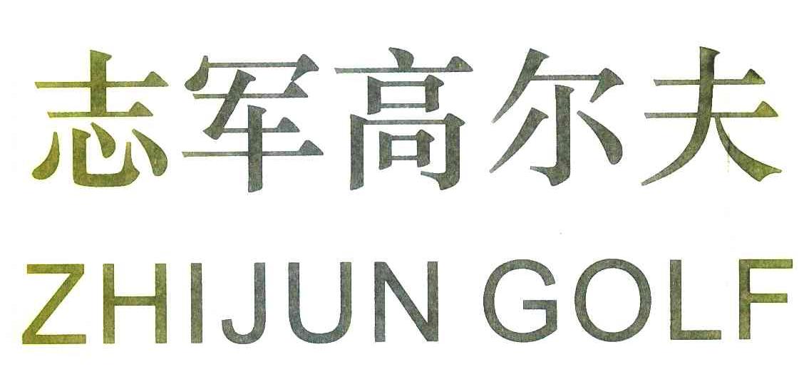 志军高尔夫 ZHIJUN GOIF