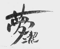 梦洁