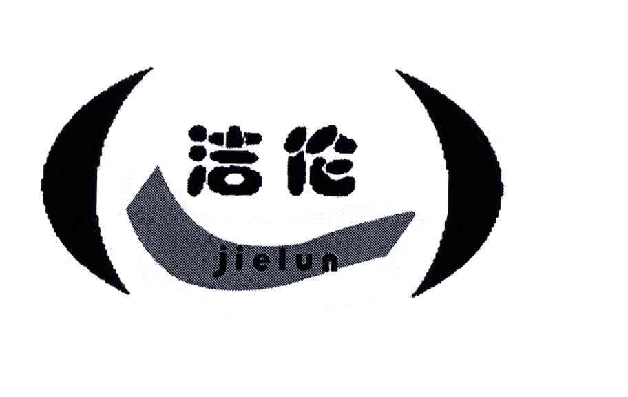 洁伦
