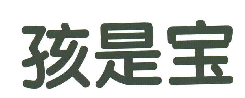 孩是宝