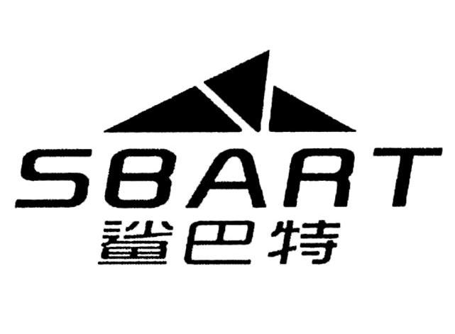 鲨巴特;SBART