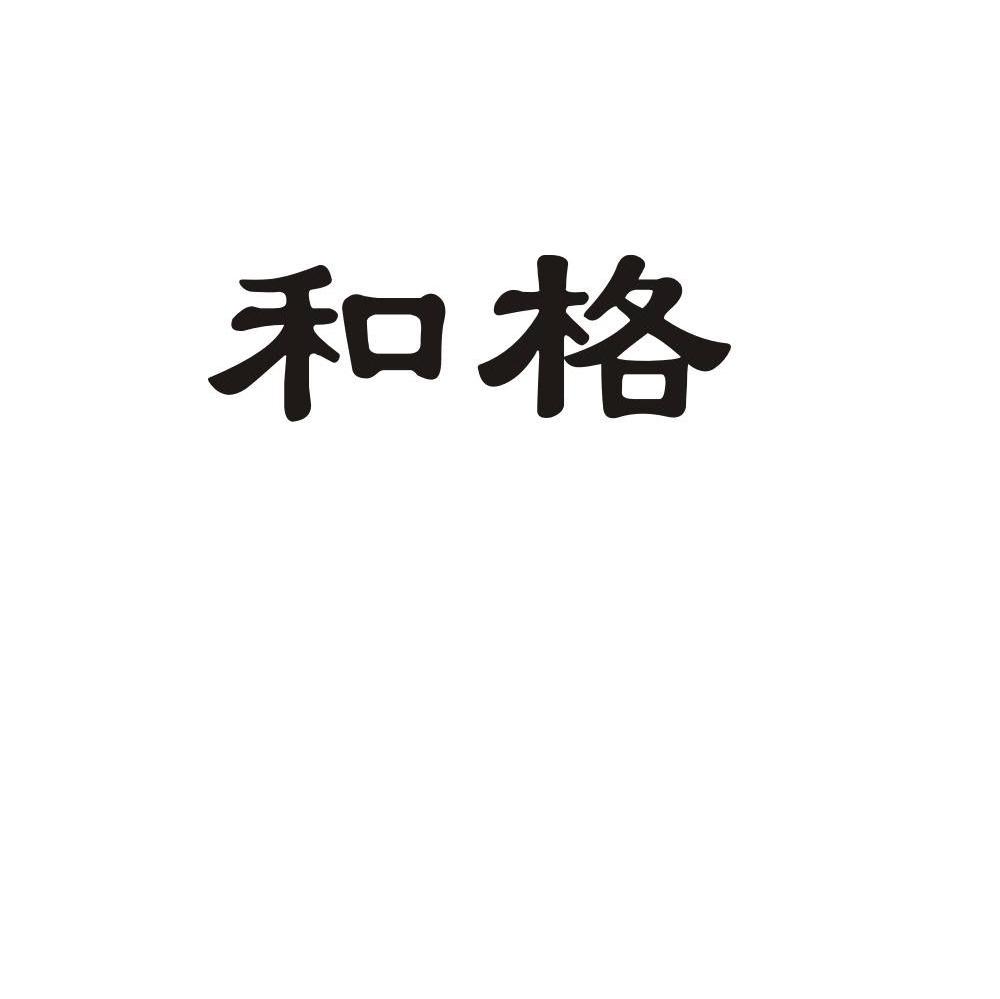 和格