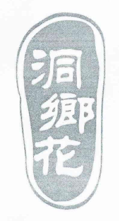 洞乡花