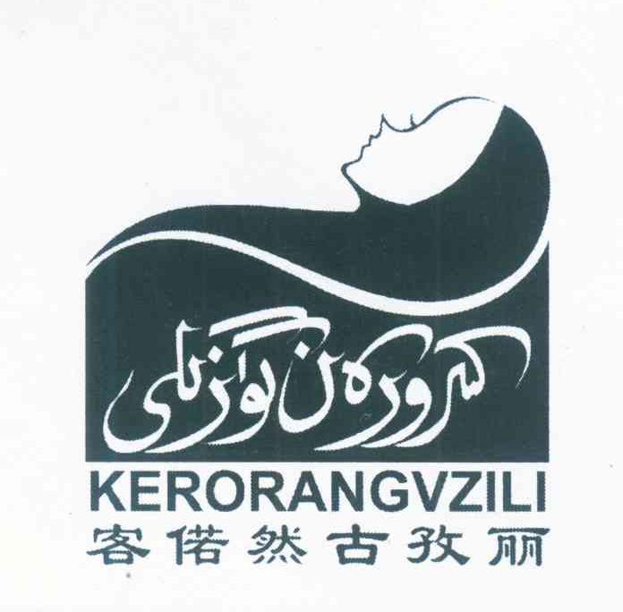 客偌然古孜丽 KERORANGVZILI