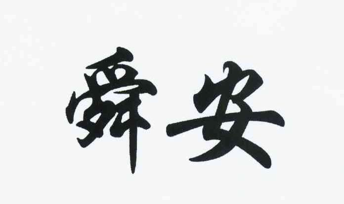 舜安