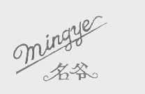 名爷