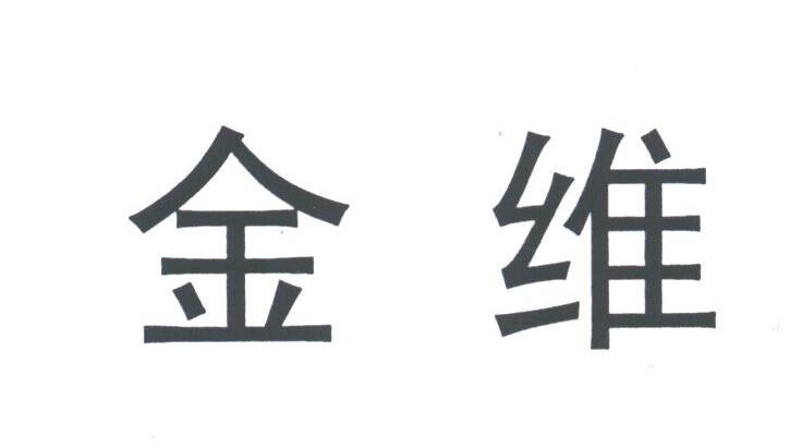 金维