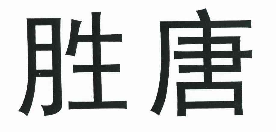 胜唐