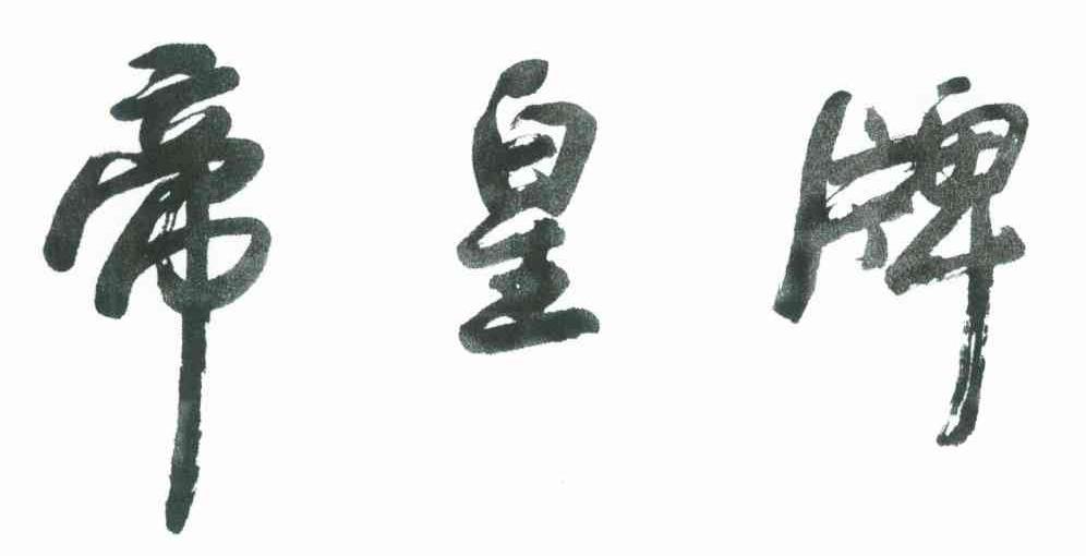 帝皇牌