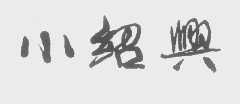 小绍兴