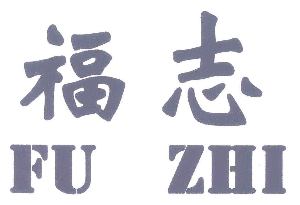 福志