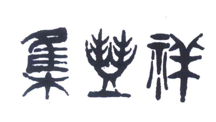 集丰祥