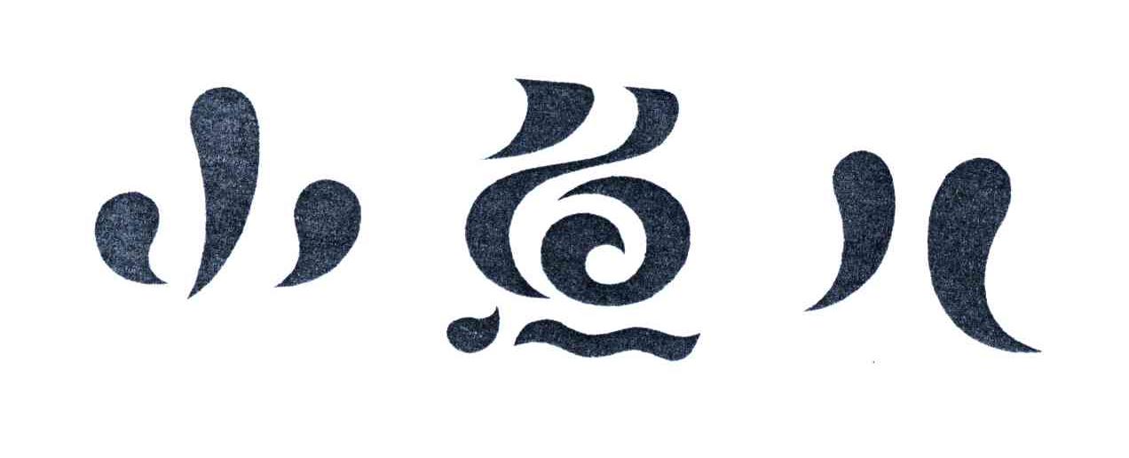 小鱼儿