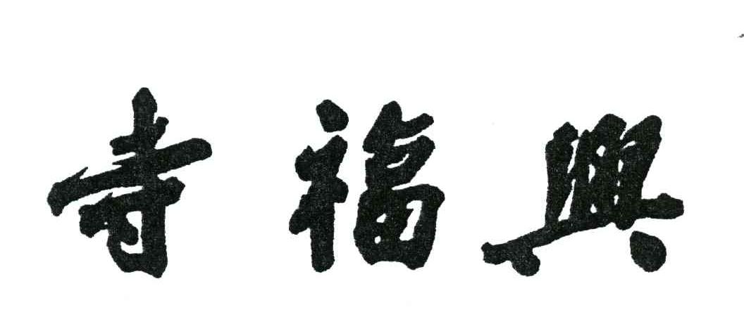 寺福兴