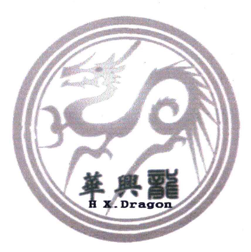 华兴龙;H X.DRAGON