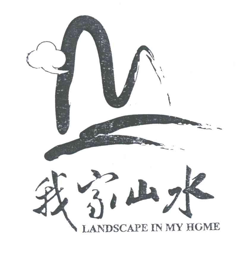 我家山水;LANDSCAPE IN MY HOME