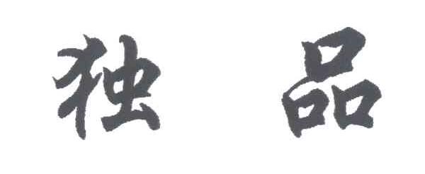 独品