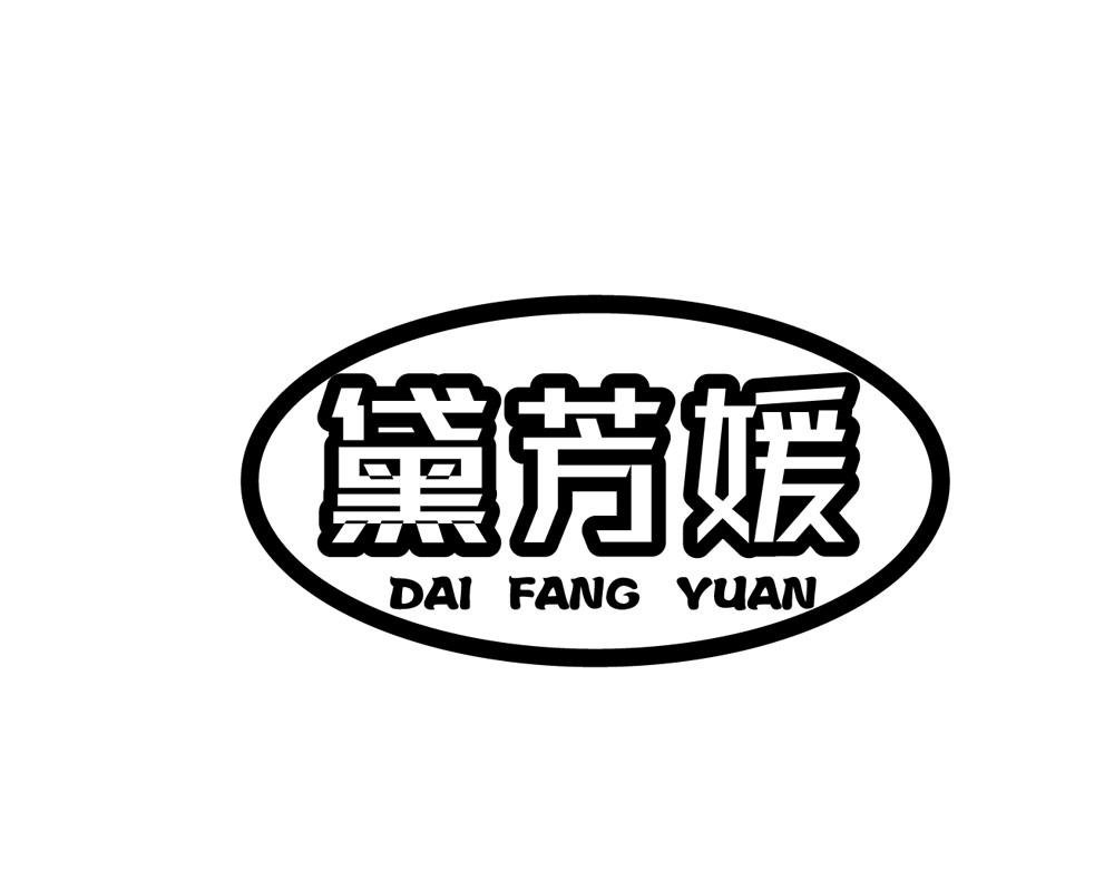 黛芳媛