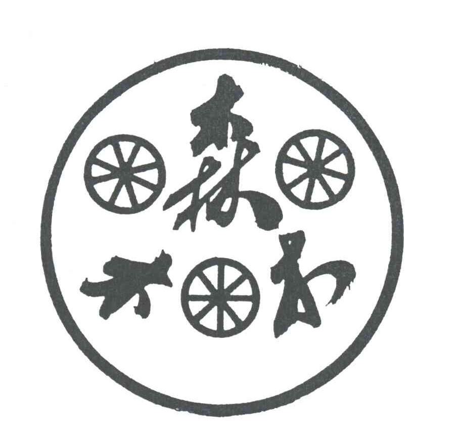森木木