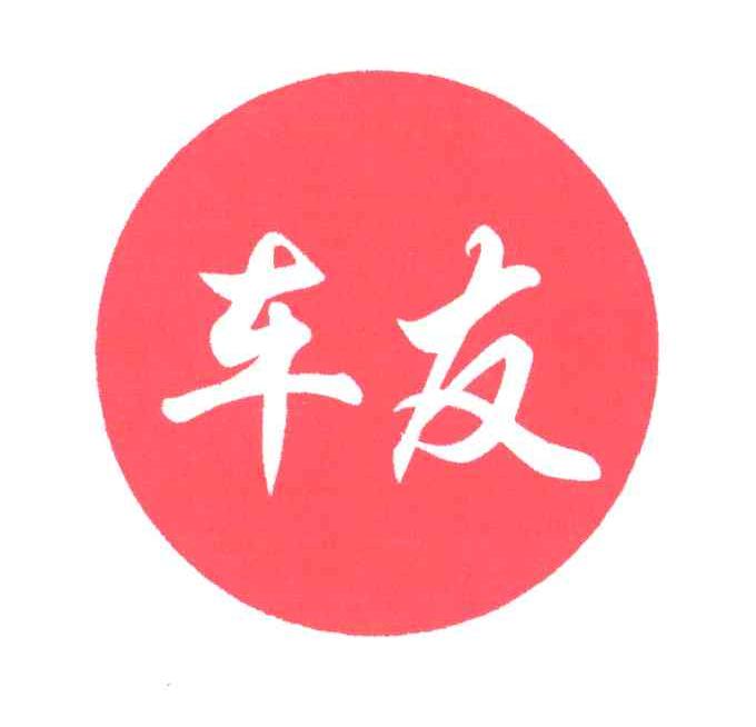 车友