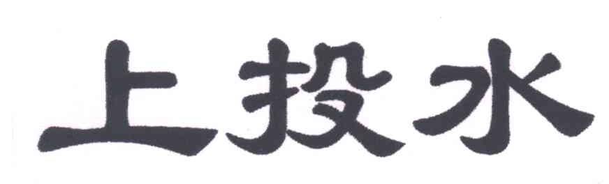 上投水