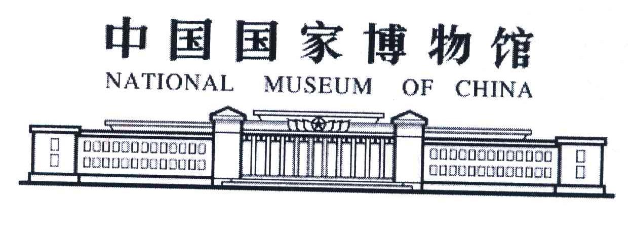 中国国家博物馆;NATIONAL MUSEUM OF CHINA