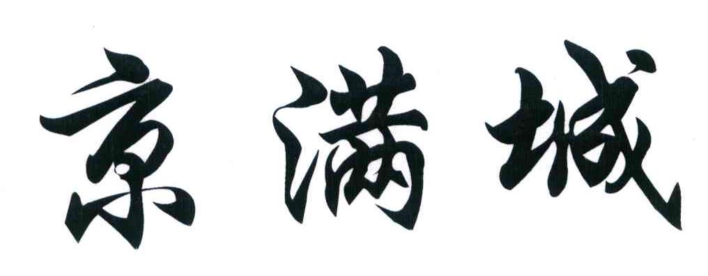 京满城