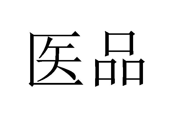 医品
