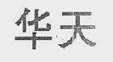 华天