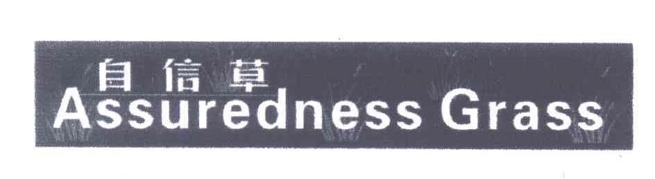 自信草;ASSUREDNESS GRASS