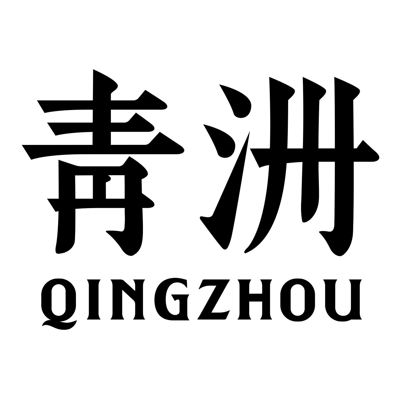 靑洲