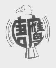 唐鹰
