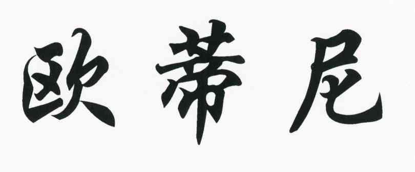 欧蒂尼