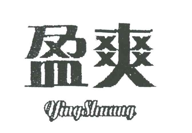 盈爽