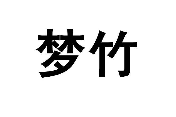梦竹